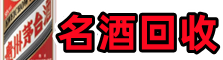 宽城县聚财名酒回收店